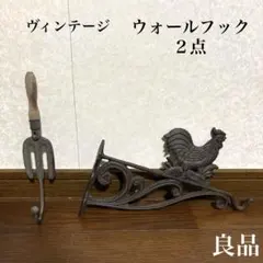 【良品】ヴィンテージ ウォールフック ２点 フォーク ニワトリ
