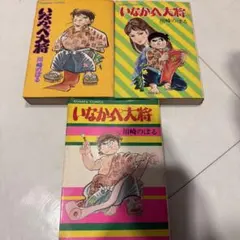 初版本】博多っ子純情 33, 34 長谷川法世 (全34巻のラスト2冊です