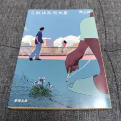 これはただの夏