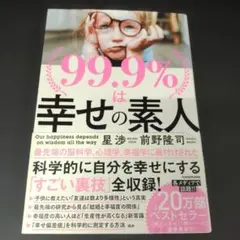 99.9%は幸せの素人