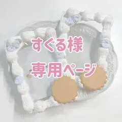 すぐる様専用ページ