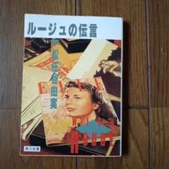 松任谷由実　ルージュの伝言　初版 中古:盤質B】 ルージュの伝言 : 松任谷由実 | HMV&BOOKS online