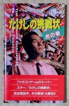ファミコン✩たけしの挑戦状✩攻略本付✩ ファミコン✩たけしの挑戦状✩攻略本付✩ Amazon.co.jp: たけしの