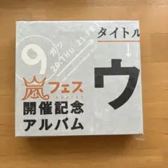2025年最新】ウラ嵐マニアの人気アイテム - メルカリ