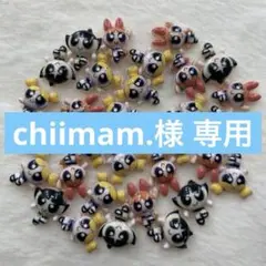 chiimam.様 専用