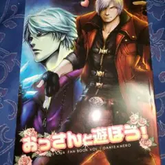 おっさんと遊ぼう! DMC4 ファンブック 1巻　同人誌