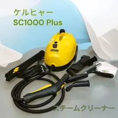 【新品未使用品】 ケルヒャー 家庭用スチームクリーナー SC1000 Plus Amazon | KARCHER (ケルヒャー) スチームクリーナー 【SC1000 Plus