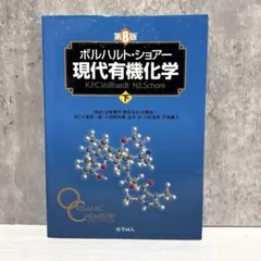 2026年最新】現代有機化学 第8版の人気アイテム - メルカリ