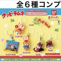 コンプリート クッピーラムネ めじるしアクセサリー お菓子 チャーム ガチャ