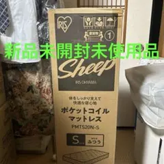 新品未開封未使用 アイリスオーヤマ ポケットコイルマットレス PMTS20N-S