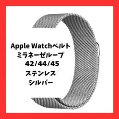 Apple Watchベルト ミラネーゼループ 42/44/45 ステンレス
