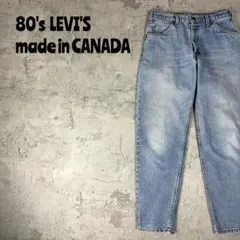80's LEVI'S カナダ製　550 テーパード　刻印217 オレンジタブ