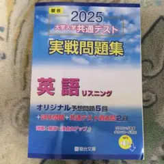 2025 大学入学 英通テスト 実戦問題集 英語 リスニング
