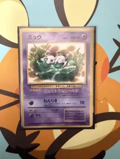 ポケモンカードゲーム ミュウ LV.8 旧裏