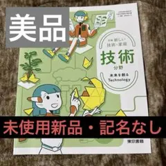 新編 新しい技術・家庭 技術分野 教科書