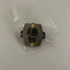 ハイキュー 高校モチーフピンバッジ3 〜全国編〜 鴎台高校