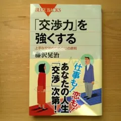 【11月24日迄】「交渉力」を強くする 上手な交渉のための16の原則