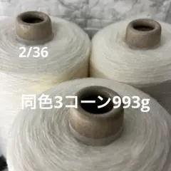 毛糸コーン巻き