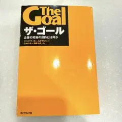 【良品】ザ・ゴール 企業の究極の目的とは何か