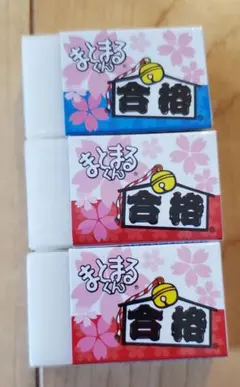 まとまるくん 合格消しゴム 桜 消しゴム 3個セット 匿名配送のサムネイル