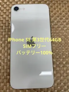 iPhone SE 第3世代 64 GB スターライトSIMフリー【5937】