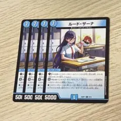 ルードザーナ　4枚