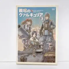 【即日発送】戦場のヴァルキュリア コンプリートガイド ファミ通 攻略