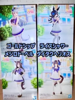 ゴールドシップ・ライスシャワー・メジロドーベル・ダイタクヘリオス フィギュア