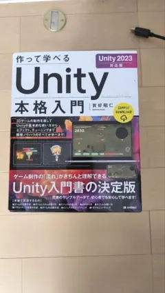 作って学べるUnity本格入門 Unity2023対応版