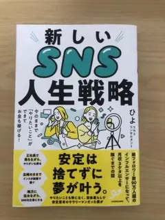 新しいSNS人生戦略 KADOKAWA
