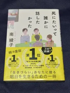 死にたいって誰かに話したかった 南綾子