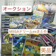 ［自引き、180枚以上］MEGAドリームex 汎用カードまとめ