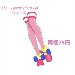 【アイプリバース】ドリームFPサイリウムR 星3 シューズ そふぃ＆マイキャラ柄