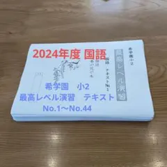 2026年最新】希学園 灘の人気アイテム - メルカリ