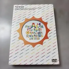 新品未開封Aぇ!group DVD 西からAぇ!風吹いてます LIVE 2022 - メルカリ