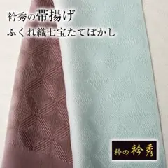 衿秀 帯揚げ ふくれ織七宝たてぼかし(象牙色×薄墨色)丹後縮緬 2色