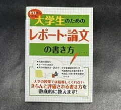 【書籍】 ゼロからわかる大学生のためのレポート・論文の書き方