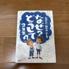 なぜ?どうして?たのしい!科学のふしぎ 2年生