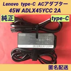 LENOVO レノボ 純正　ACアダプター 45W タイプC