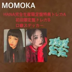 HANA MOMOKA モモカトレカ ロ癖シール セット 完全生産限定盤特典