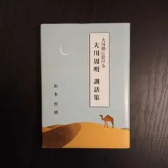 大川塾に於ける 大川周明訓話集のサムネイル