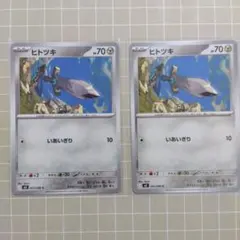 ヒトツキ 055/080ムニキスゼロ 2枚セット
