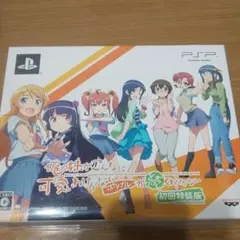 俺の妹がこんなに可愛いわけがない ポータブルが続くわけがない 初回特装版