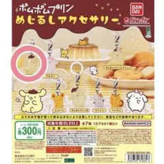 ガチャガチャ ポムポムプリン めじるしアクセサリー プリンA