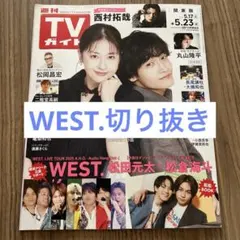 TVガイド　5/23号　WEST.切り抜き