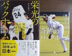 奇跡のバックホーム、横田慎太郎さん2冊セット