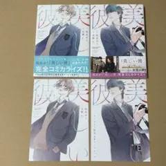 美しい彼 北野仁 / 凪良ゆう 1-2巻 特典リーフレット付き