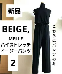 新品⭐BEIGE,ベイジ MELLE / ハイストレッチイージーパンツのサムネイル