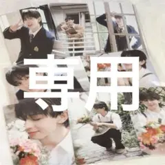 専用