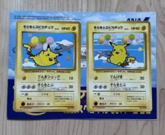 ポケモンカード 旧裏 ANA そらをとぶピカチュウ ２枚セット①